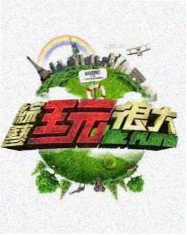乘风破浪 综艺 影视影院